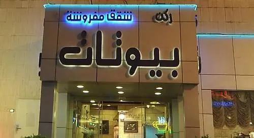 الرياض ركن بيوتات 15 شقة فندقية